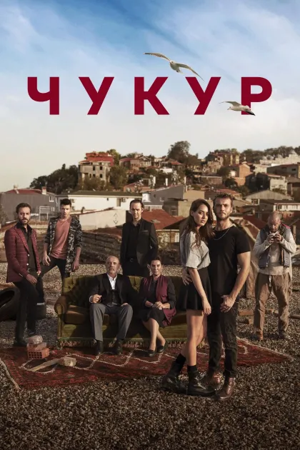 Чукур