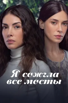Я сожгла все мосты
